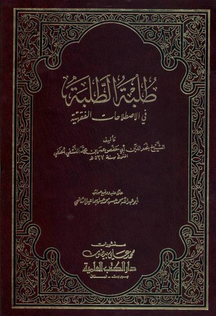 طلبة الطلبة في الإصطلاحات الفقهیة