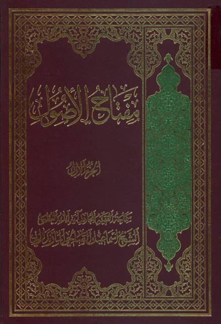 مفتاح الأصول