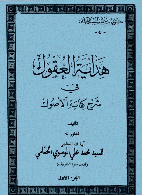 هدایة العقول في شرح کفایة الأصول