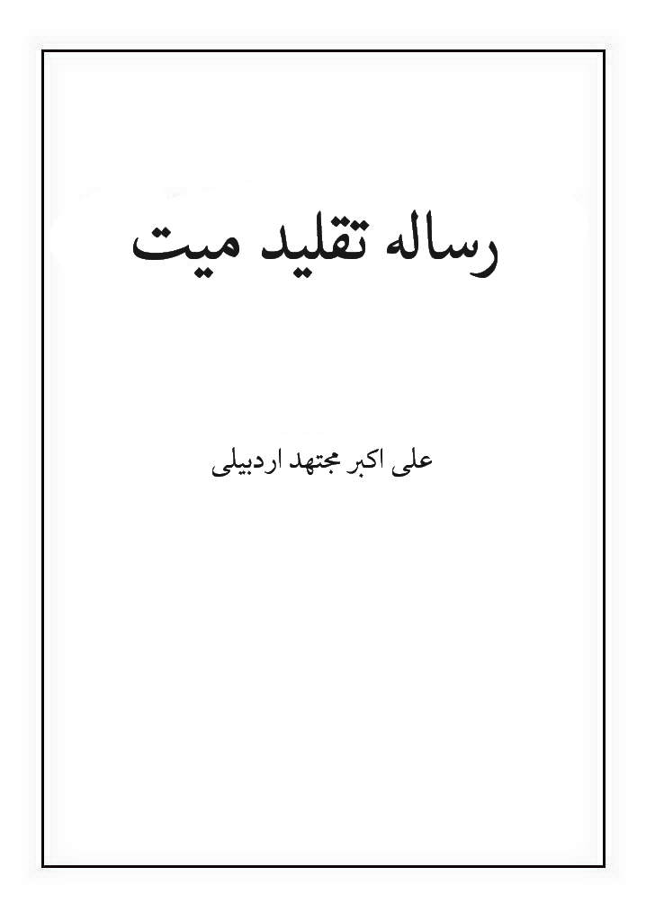 رساله تقلید میت