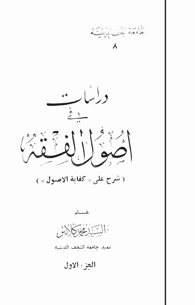 دراسات في أصول الفقه (شرح علی «کفایة الأصول»)