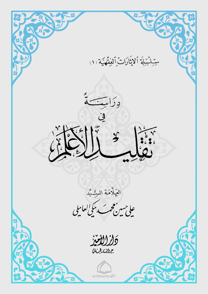 دراسة في تقلید الأعلم