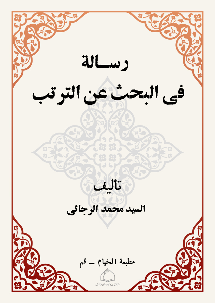 رسالة في البحث عن الترتب