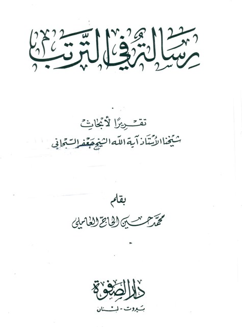 رسالة في الترتب (السبحاني)