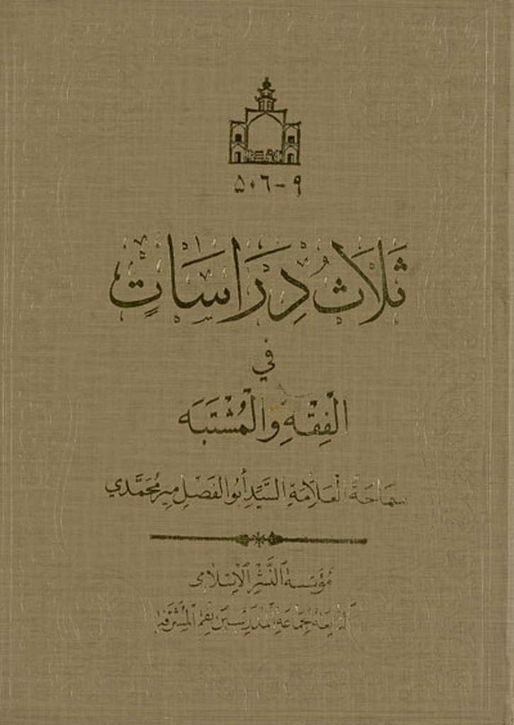 ثلاث دراسات في الفقه و المشتبه