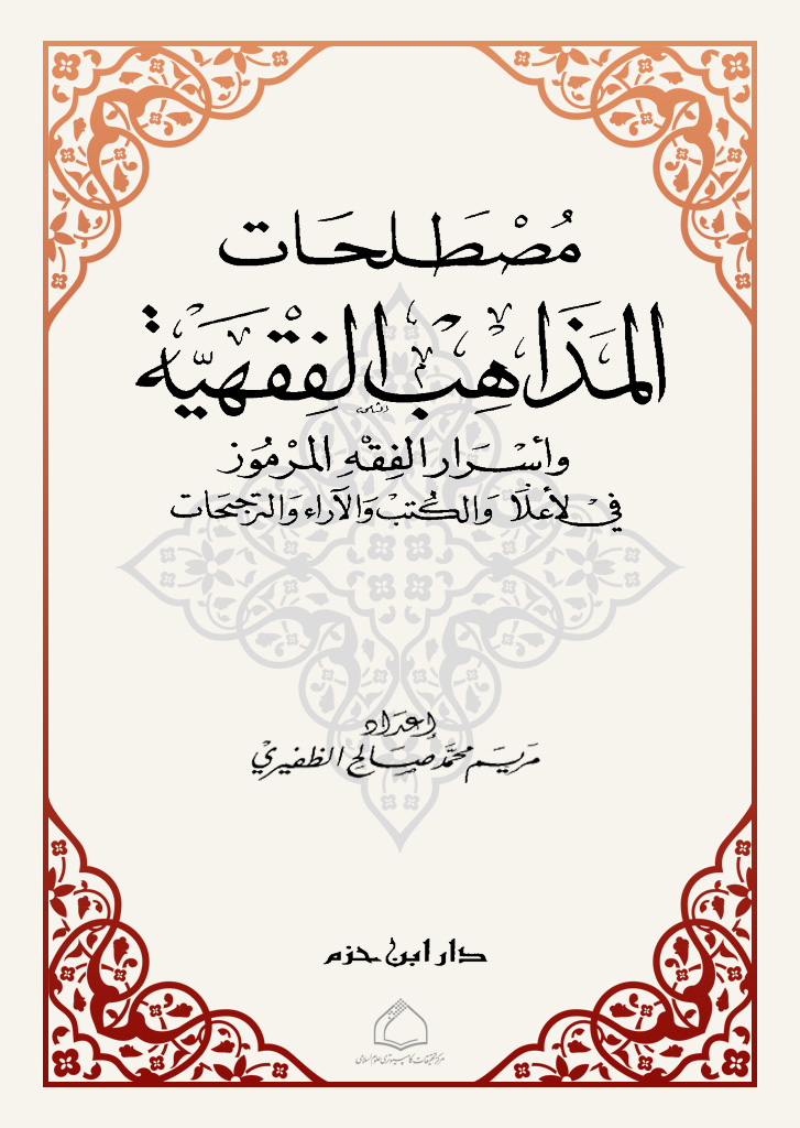 مصطلحات المذاهب الفقهیة و أسرار الفقه المرموز في الأعلام و الکتب و الآراء و الترجیحات