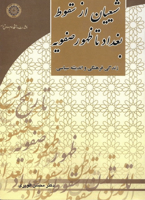 زندگی فرهنگی و اندیشه سیاسی شیعیان از سقوط بغداد تا ظهور صفویه «656-907ق»