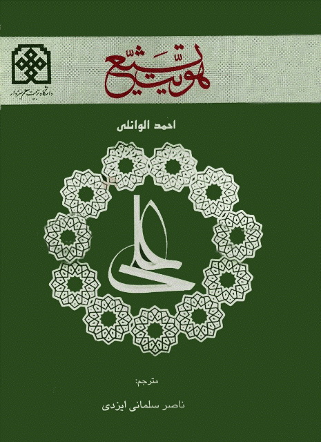 هویت تشیع