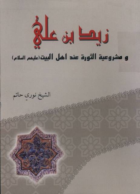 زید بن علی و مشروعیة الثورة عند اهل البیت علیهم السلام