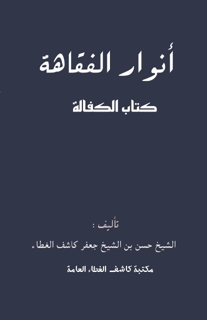 أنوار الفقاهة: کتاب الکفالة (لکاشف الغطاء حسن)