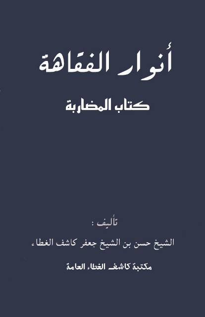 أنوار الفقاهة: کتاب المضاربة (لکاشف الغطاء حسن)