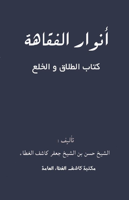 أنوار الفقاهة: کتاب الطلاق (لکاشف الغطاء حسن)