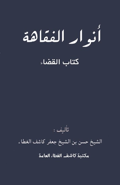 أنوار الفقاهة: کتاب القضاة (لکاشف الغطاء حسن)