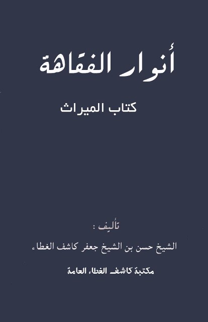 أنوار الفقاهة: کتاب المیراث (لکاشف الغطاء حسن)