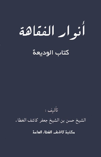 أنوار الفقاهة: کتاب الودیعة (لکاشف الغطاء حسن)