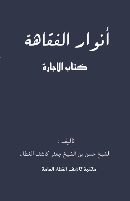 أنوار الفقاهة: کتاب الإجارة (لکاشف الغطاء حسن)