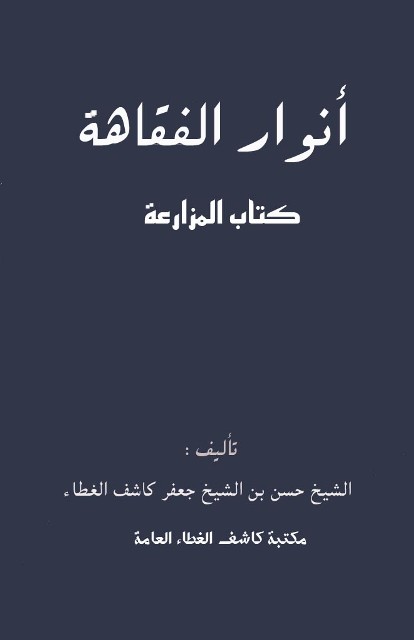 أنوار الفقاهة: کتاب المزارعة (لکاشف الغطاء حسن)