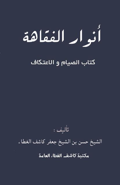 أنوار الفقاهة: کتاب الصیام (لکاشف الغطاء حسن)