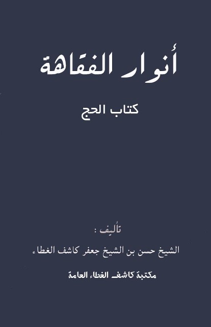 أنوار الفقاهة: کتاب الحج (لکاشف الغطاء حسن)