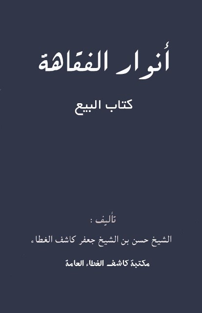 أنوار الفقاهة: کتاب البیع 