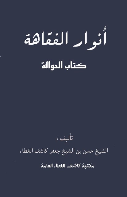 أنوار الفقاهة: کتاب الحوالة (لکاشف الغطاء حسن)