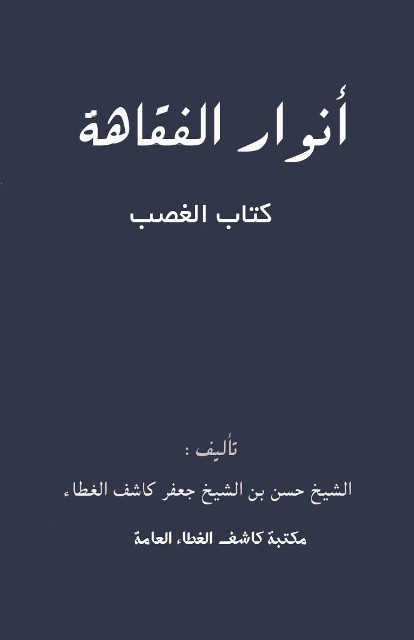 أنوار الفقاهة: کتاب الغصب (لکاشف الغطاء حسن)