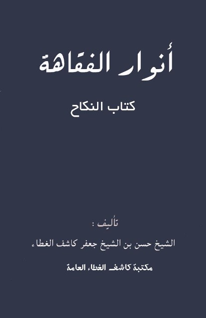 أنوار الفقاهة: کتاب النکاح (لکاشف الغطاء حسن)