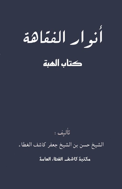 أنوار الفقاهة: کتاب الهبة (لکاشف الغطاء حسن)