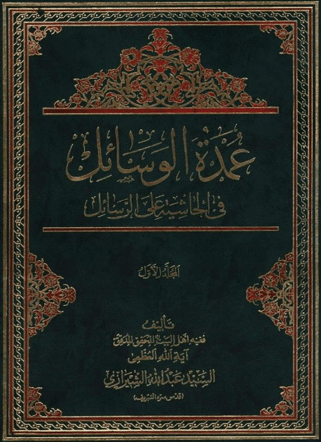 عمدة الوسائل في الحاشیة علی الرسائل