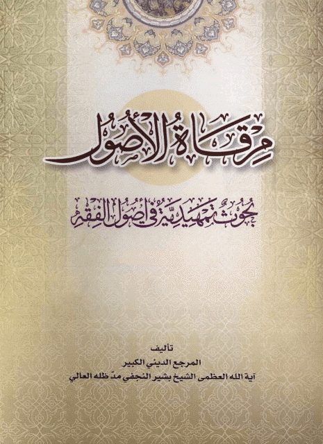 مرقاة الأصول