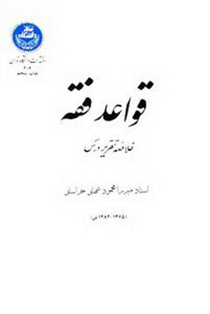قواعد فقه (شهابی)