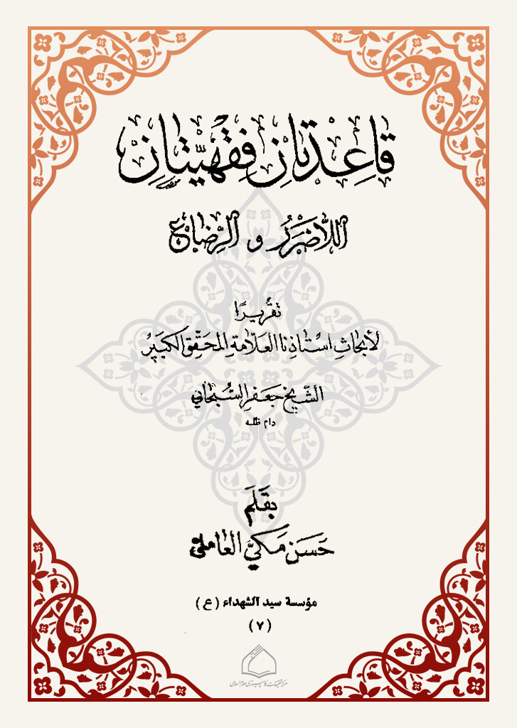 قاعدتان فقهیتان، اللا ضرر و الرضاع