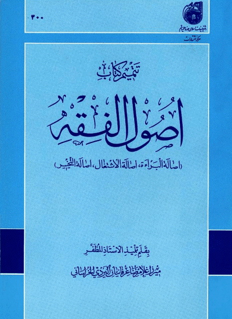 تتمیم کتاب أصول الفقه (أصالة البراءة، أصالة الاشتغال، أصالة التخییر)