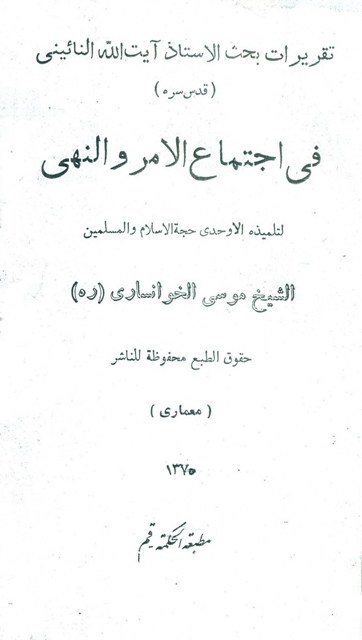 تقریرات بحث فی إجتماع الأمر و النهي