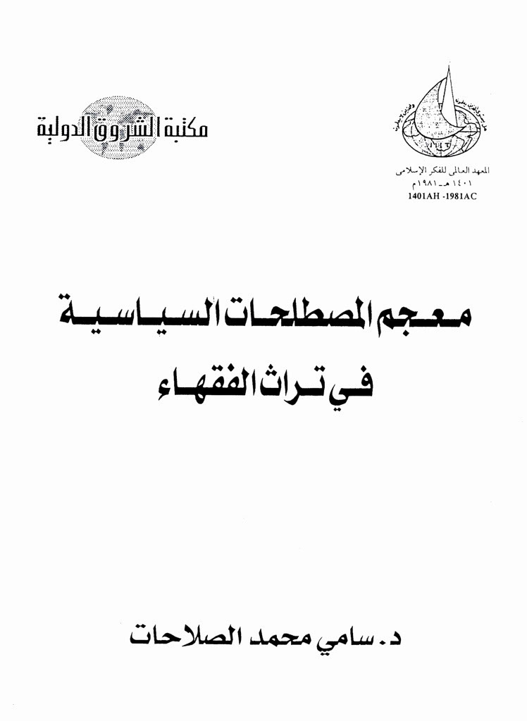 معجم المصطلحات السیاسیة في تراث الفقهاء