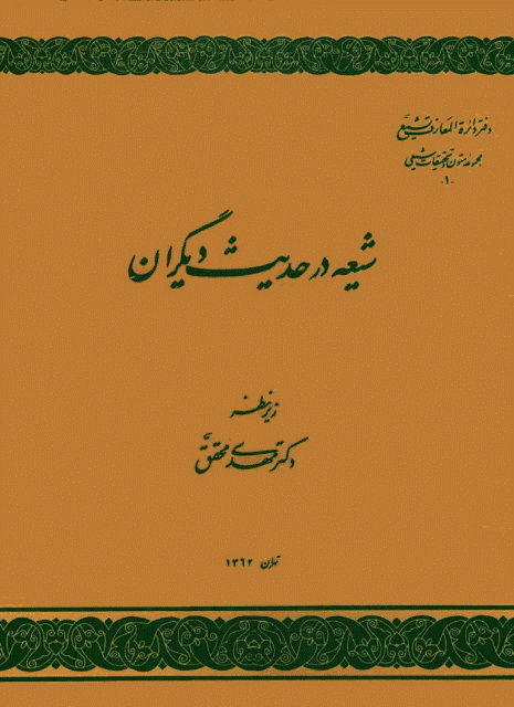 شیعه در حدیث دیگران