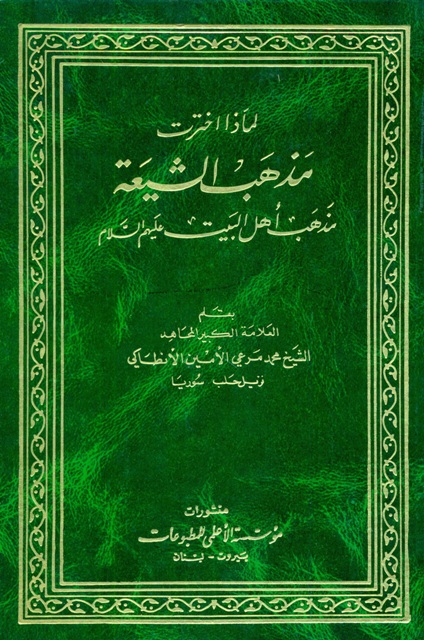 لماذا اخترت مذهب الشیعة مذهب اهل البیت علیهم السلام؟