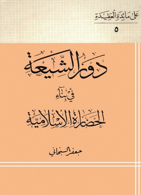 دور الشیعة في بناء الحضارة الإسلامیة