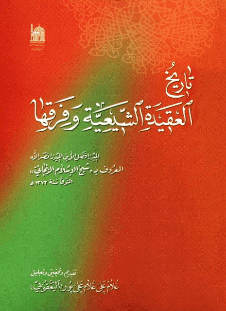 تاریخ العقیدة الشیعیة و فرقها