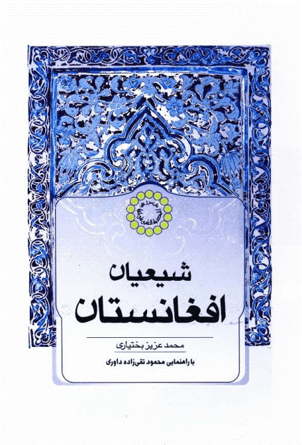 شیعیان افغانستان