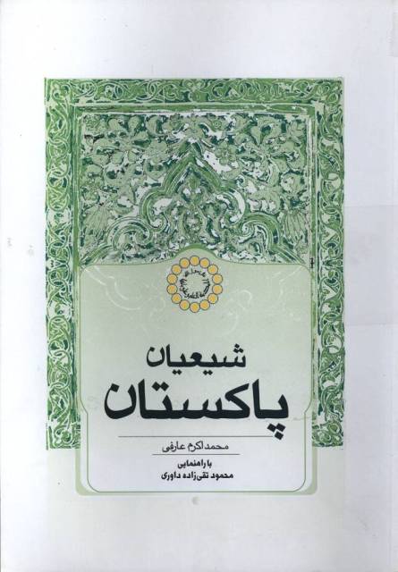 شیعیان پاکستان