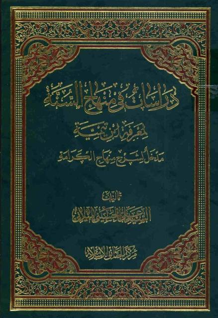 دراسات في منهاج السنة لمعرفة ابن تیمیة مدخل لشرح منهاج الکرامة