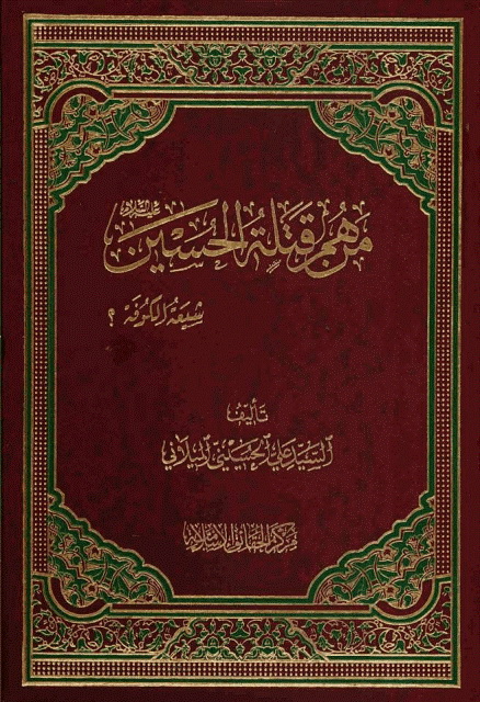 من هم قتلة الحسین علیه السلام شیعة الکوفة؟