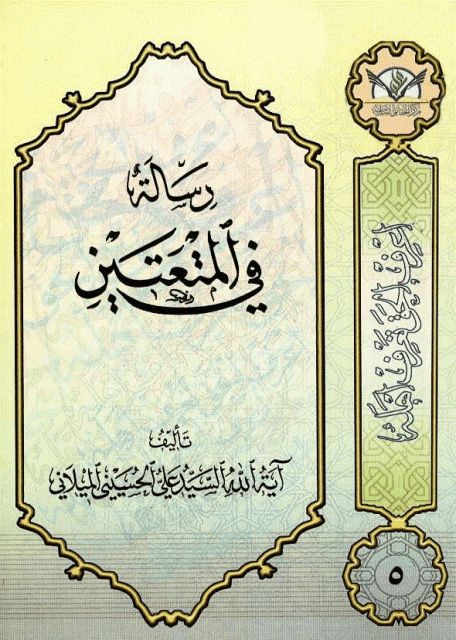 رسالة في المتعتین