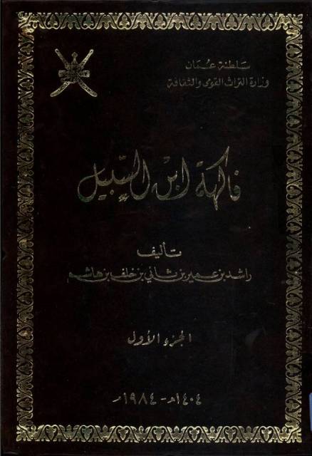 فاکهة ابن السبیل