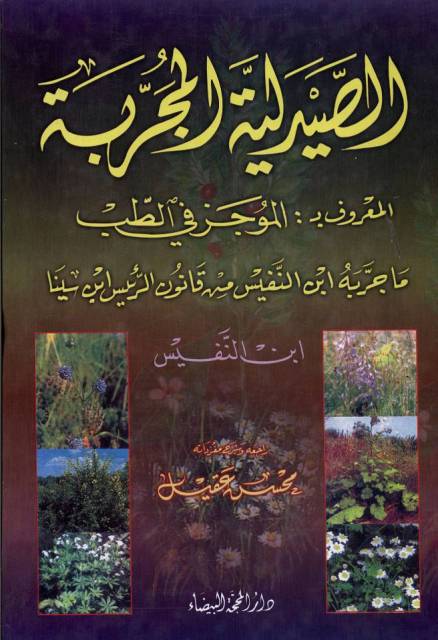 الصیدلیة المجربة المعروف بـ؛ الموجز فی الطب ما جربه ابن النفیس معه قانون الرئیس ابن سینا