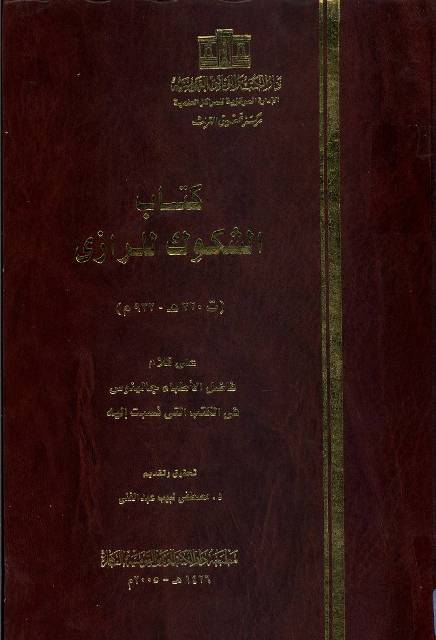 الشکوک للرازي علی كلام فاضل الأطباء جالینوس في الکتب التي نسبت الیه