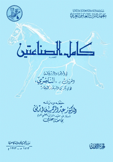 کامل الصناعتین في البیطرة و الزردقة المعروف بـ "الناصري"