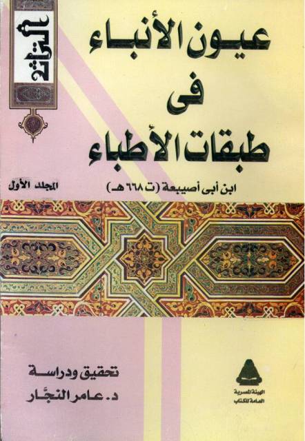 عیون الأنباء في طبقات الأطباء