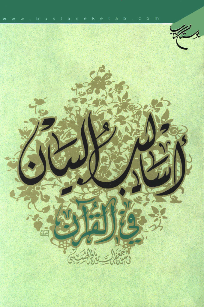 أسالیب البیان في القرآن